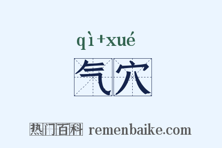 气穴是什么意思的图片